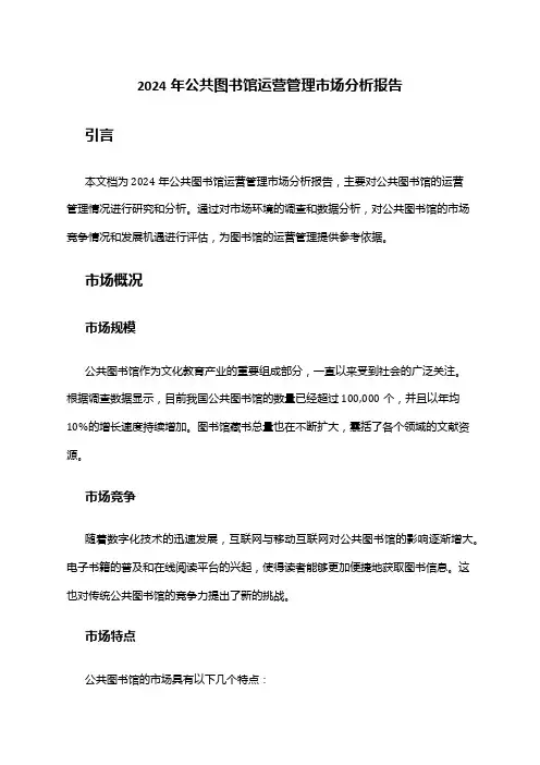 2024年公共图书馆运营管理市场分析报告