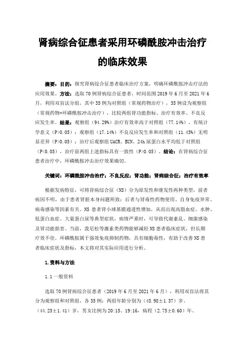 肾病综合征患者采用环磷酰胺冲击治疗的临床效果