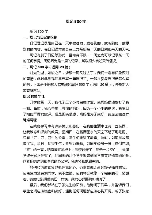 周记500字（通用20篇）