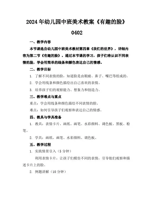 2024年幼儿园中班美术教案《有趣的脸》0402