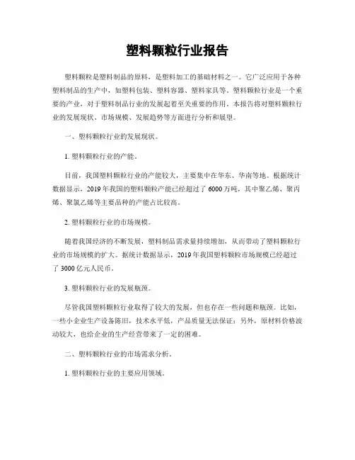 塑料颗粒行业报告