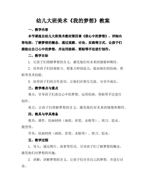 幼儿大班美术《我的梦想》教案
