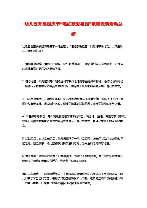 幼儿园开展国庆节“唱红歌爱祖国”歌唱表演活动总结