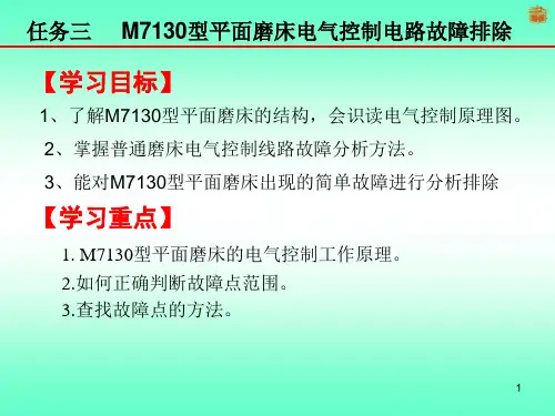 4.3 M7130型平面磨床电气控制电路故障排除
