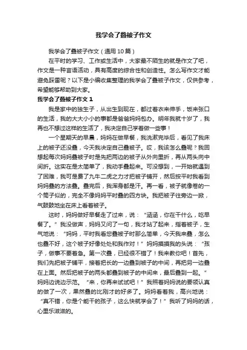 我学会了叠被子作文（通用10篇）
