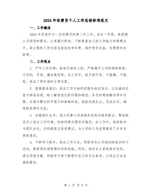 2024年收费员个人工作总结标准范文（3篇）