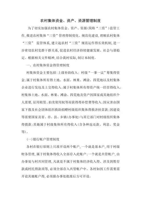 农村集体资金、资产、资源管理制度