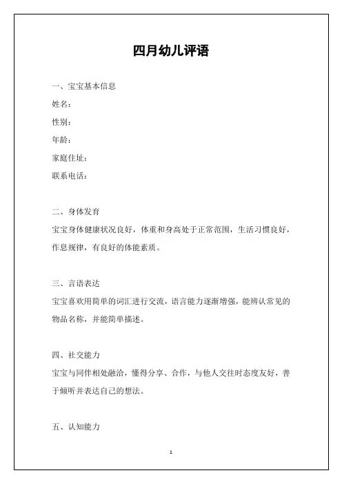 四月幼儿评语