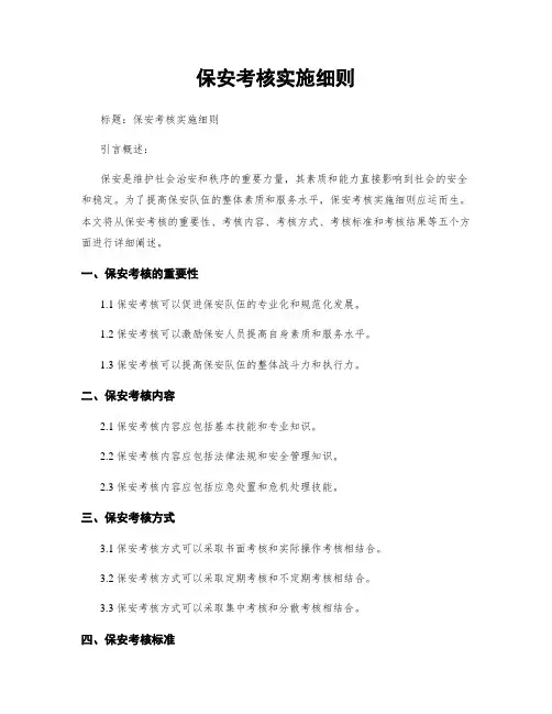 保安考核实施细则