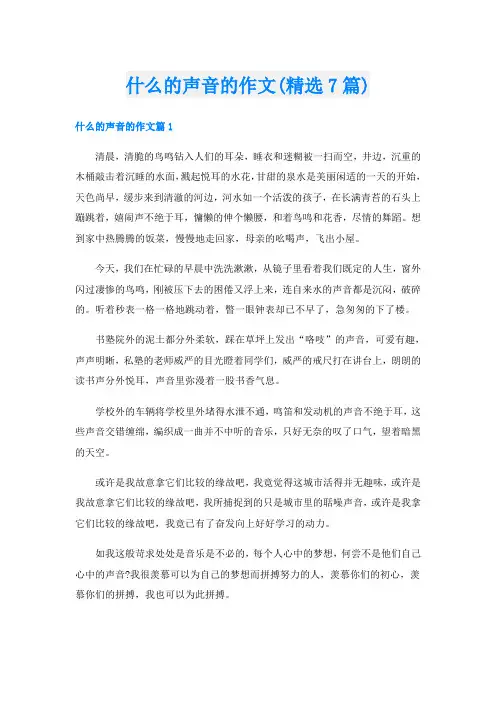 什么的声音的作文(精选7篇)
