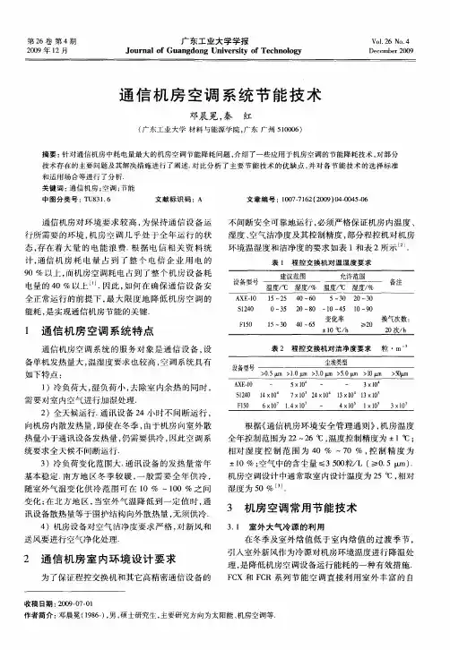 通信机房空调系统节能技术