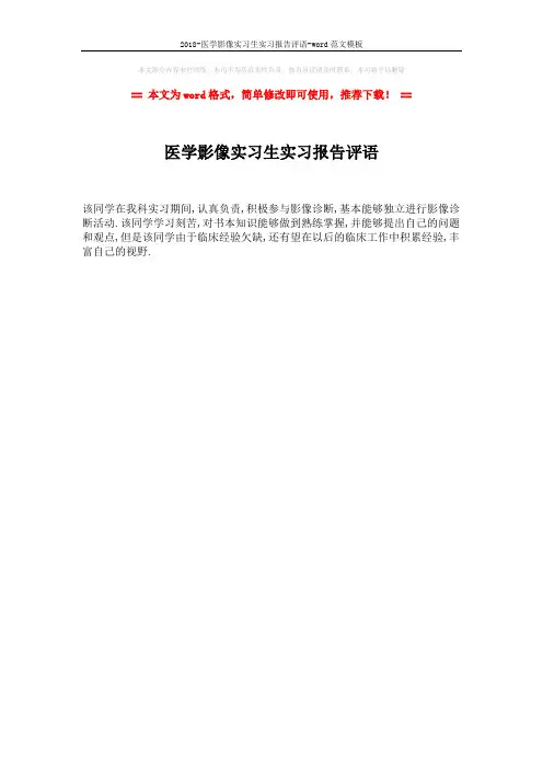2018-医学影像实习生实习报告评语-word范文模板 (1页)