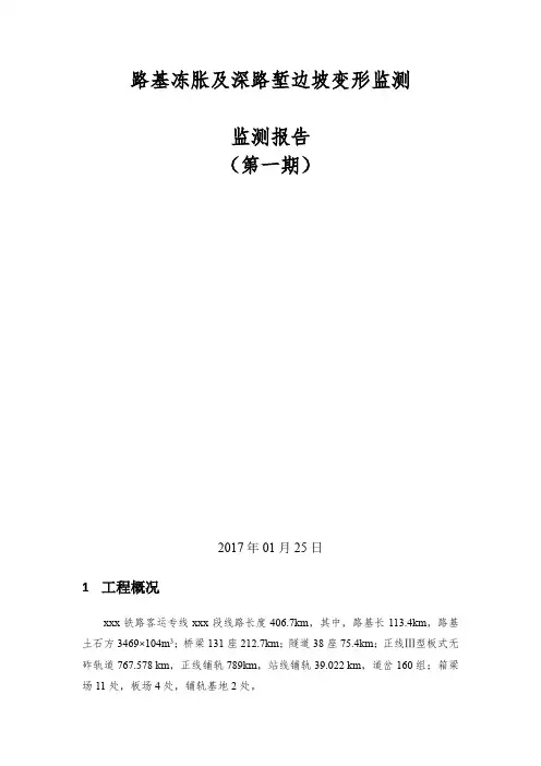 路基冻胀及深路堑边坡变形监测(实例)
