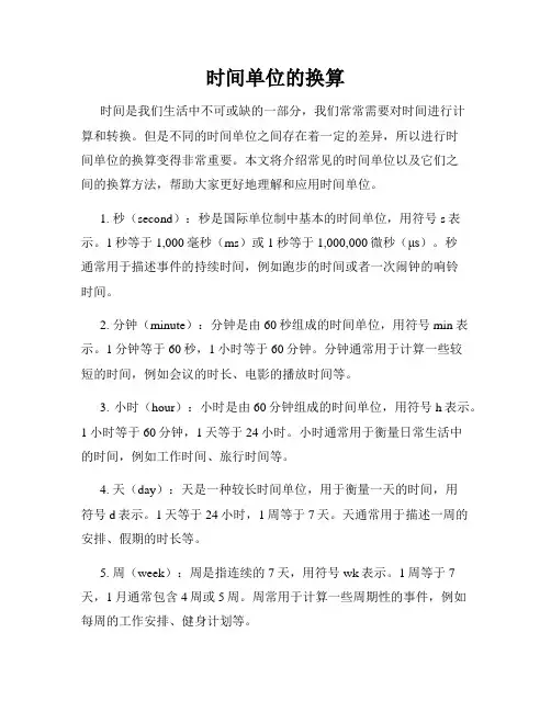 时间单位的换算