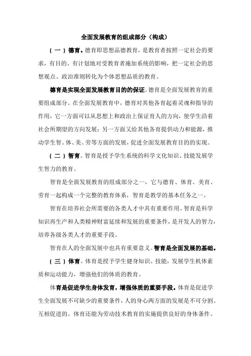全面发展教育的组成部分(构成)