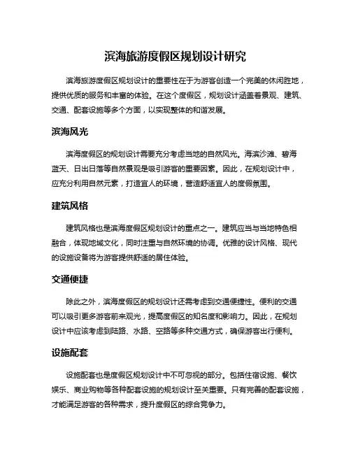 滨海旅游度假区规划设计研究