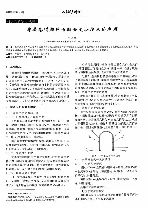 穿层巷道锚网喷联合支护技术的应用