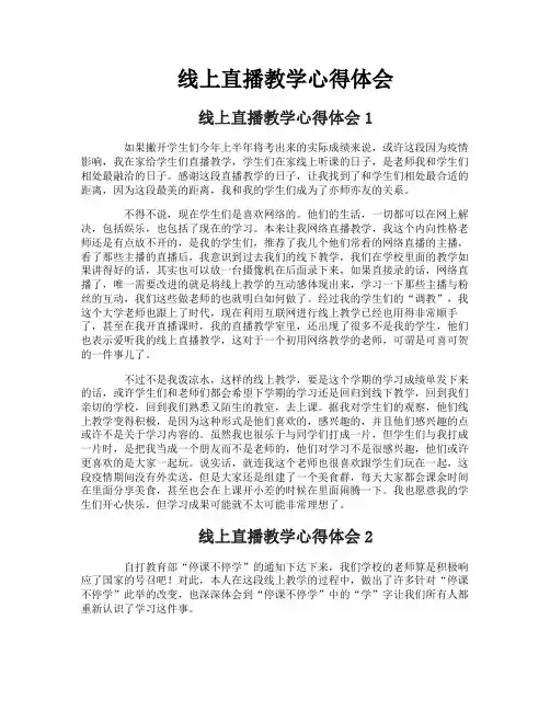 线上直播教学心得体会