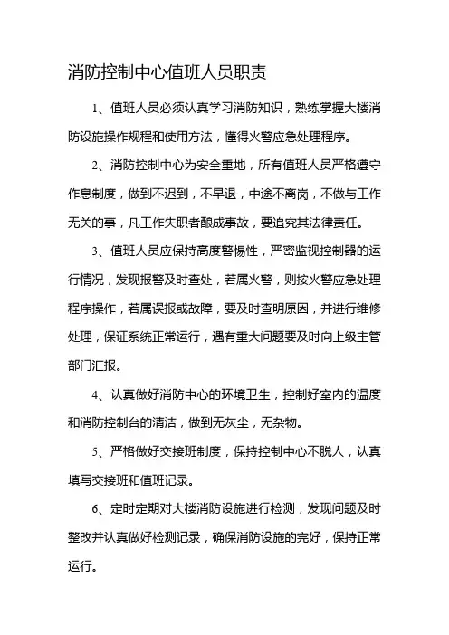 消防控制室管理制度及值班人员的职责