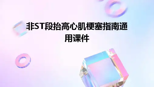 非ST段抬高心肌梗塞指南通用课件