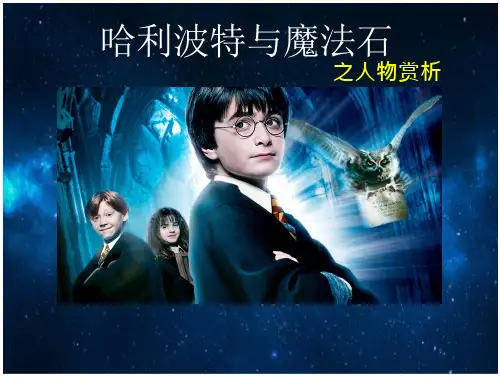《哈利波特与魔法石》人物赏析教学