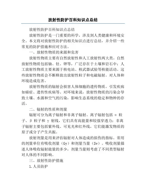 放射性防护百科知识点总结