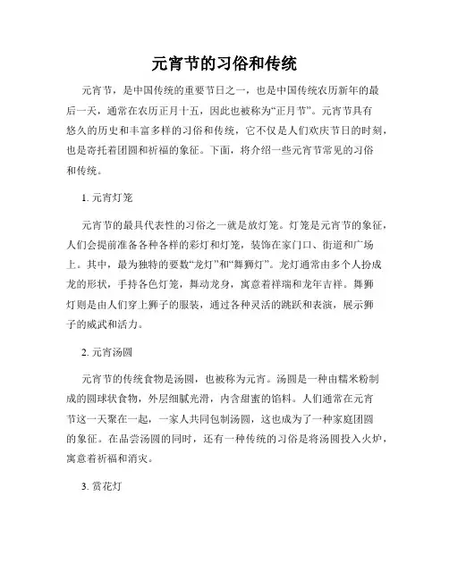元宵节的习俗和传统