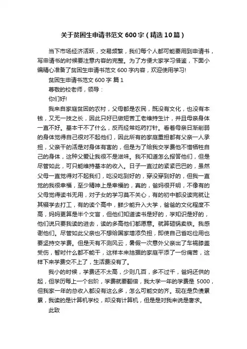 关于贫困生申请书范文600字（精选10篇）