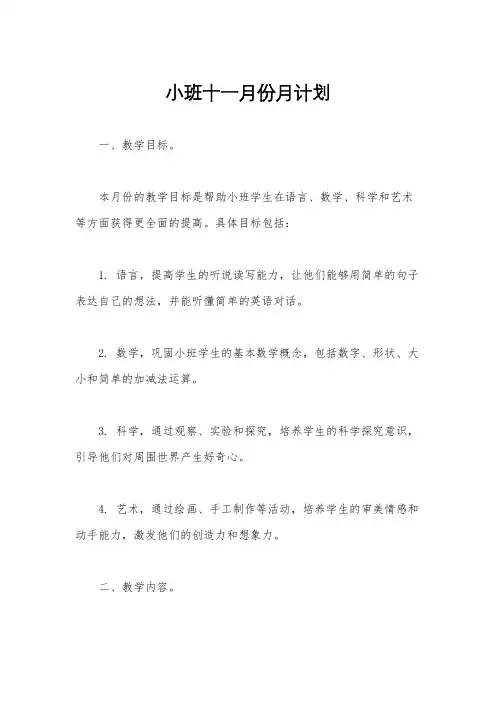 小班十一月份月计划