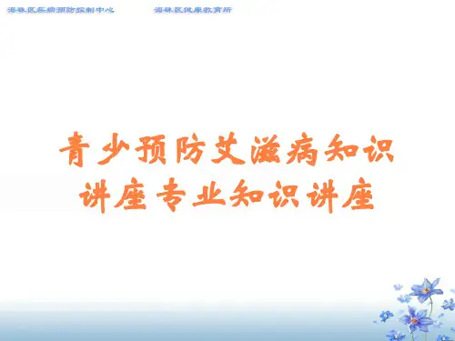 青少预防艾滋病知识讲座专业知识讲座