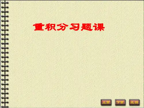 重积分习题课