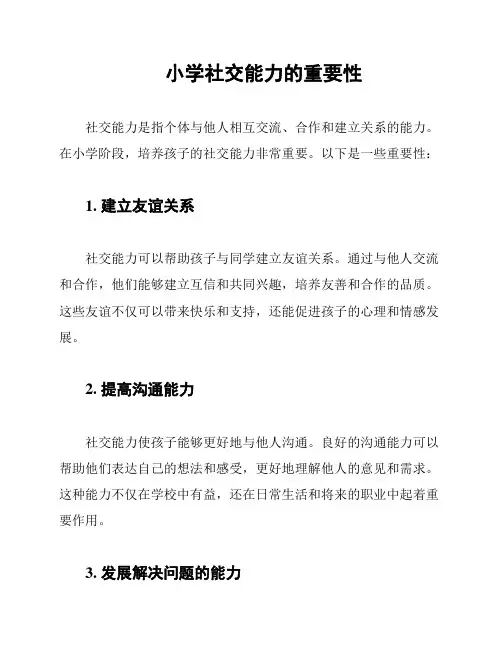 小学社交能力的重要性