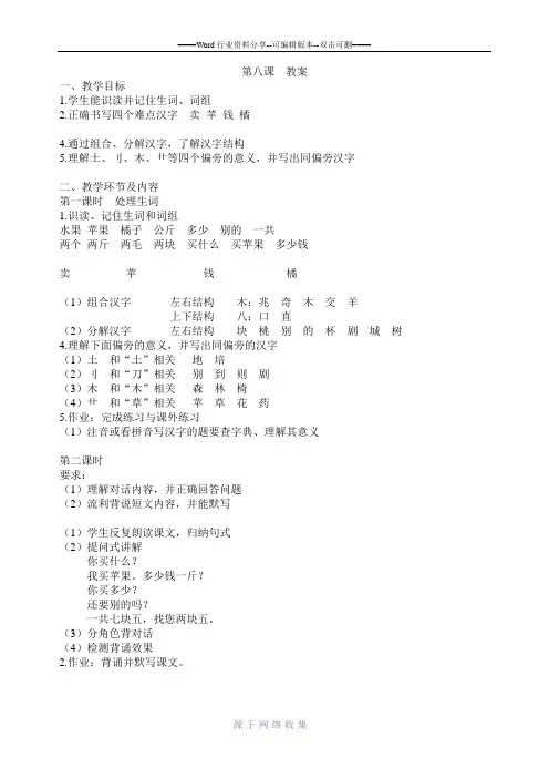 对外汉语教学-汉语阅读教程第一册教案-第八课