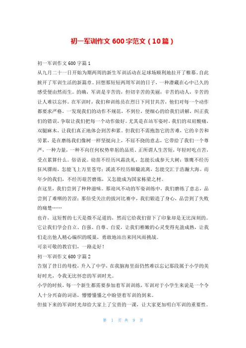 初一军训作文600字范文(10篇)