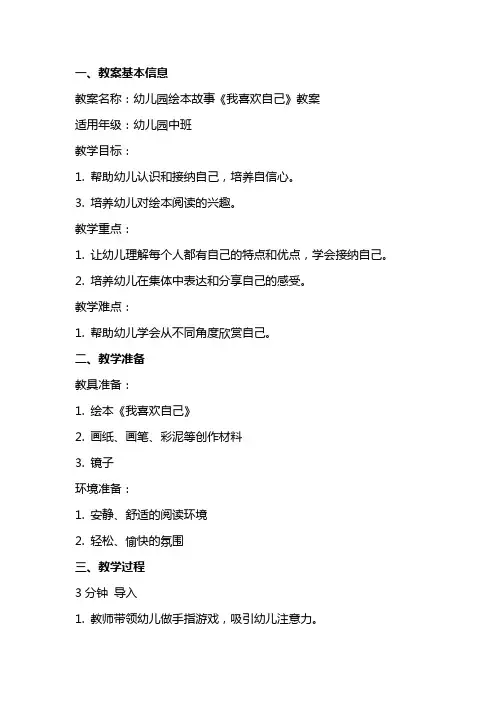 幼儿园绘本故事《我喜欢自己》教案