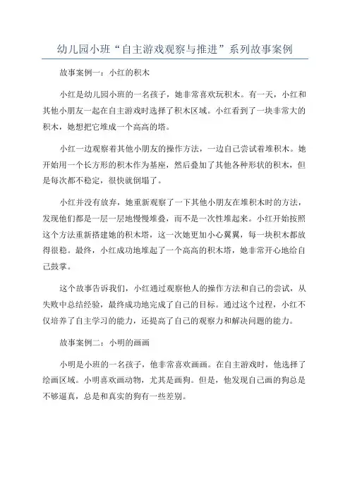幼儿园小班“自主游戏观察与推进”系列故事案例