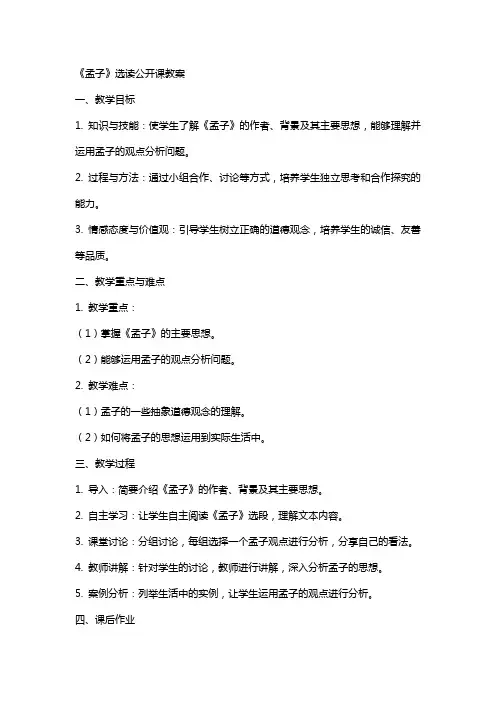 《孟子》选读公开课教案