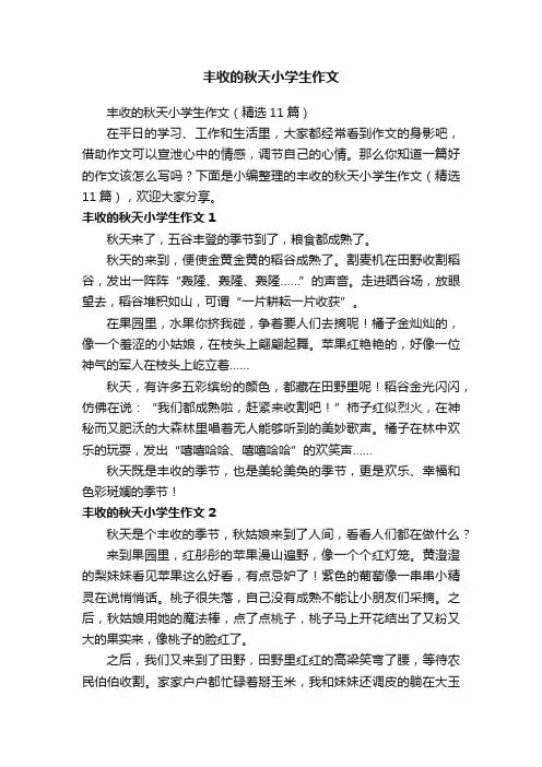丰收的秋天小学生作文