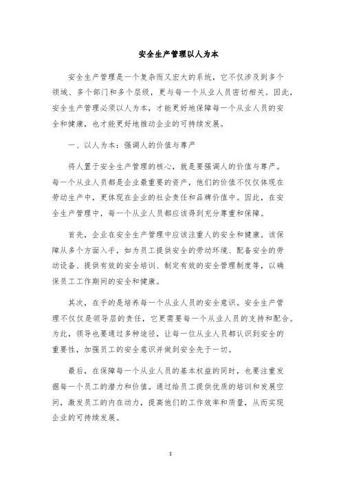 安全生产管理以人为本