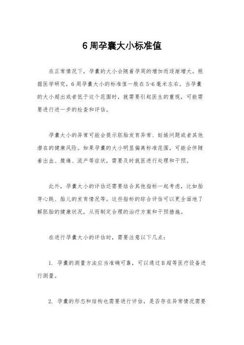 6周孕囊大小标准值