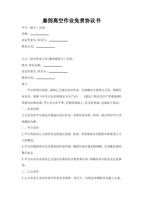 雇佣高空作业免责协议书