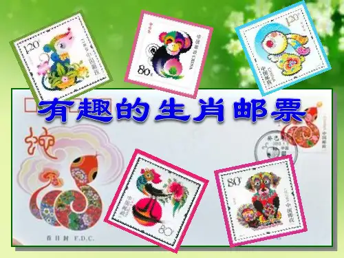 三年级下册美术课件-18有趣的生肖邮票 ｜人美版(2012) 