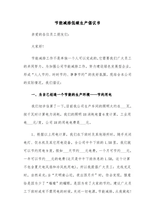 节能减排低碳生产倡议书（六篇）