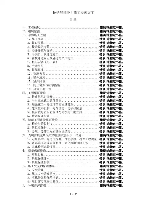 地铁隧道竖井施工专项方案