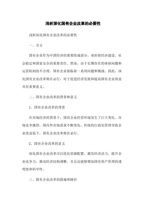 浅析深化国有企业改革的必要性