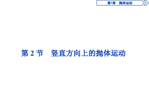 【新教材】高中物理 新鲁科版 必修2 第3章 第2节 竖直方向上的抛体运动 课件