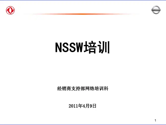 东风日产NSSW销售流程介绍
