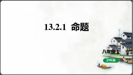 13.2 命题与证明第1课时命题课件课件(共22张PPT)八年级上册沪科版数学