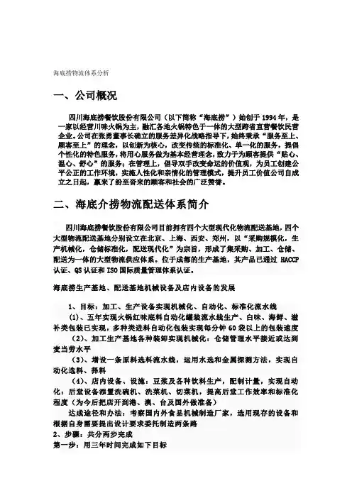 海底捞物流体系分析