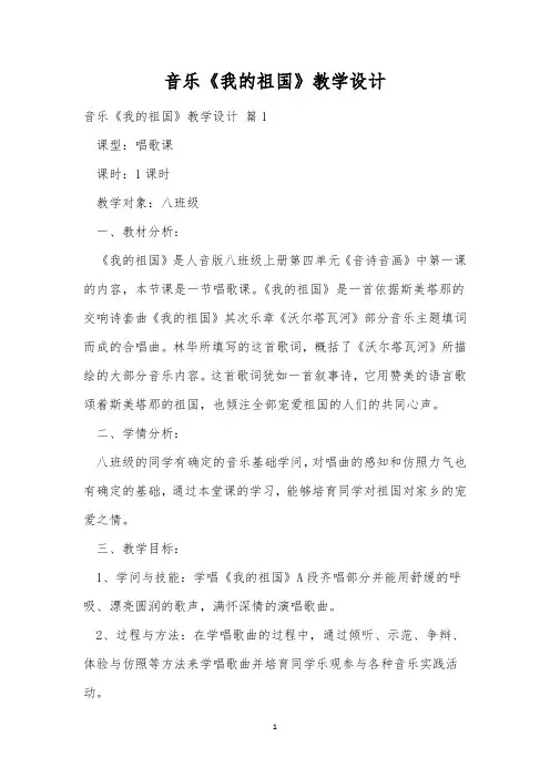 音乐《我的祖国》教学设计